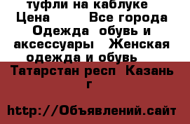 туфли на каблуке › Цена ­ 67 - Все города Одежда, обувь и аксессуары » Женская одежда и обувь   . Татарстан респ.,Казань г.